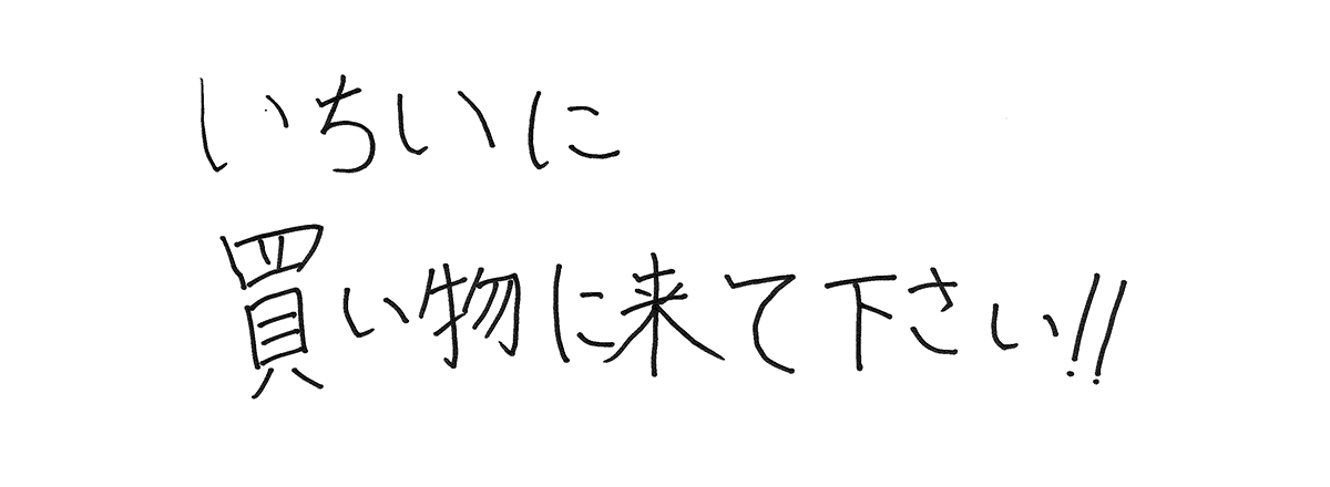 いちいに買い物に来て下さい!!