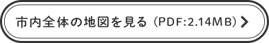 市内全体の地図を見る(PDF：2.14MB)