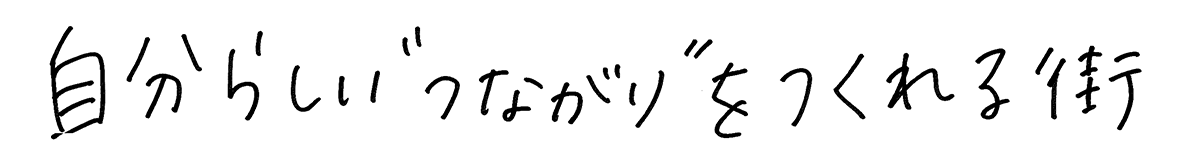 自分らしいつながりをつくれる街
