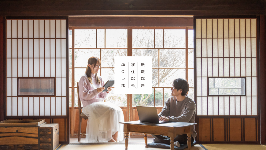 転職なき移住なら、ふくしま