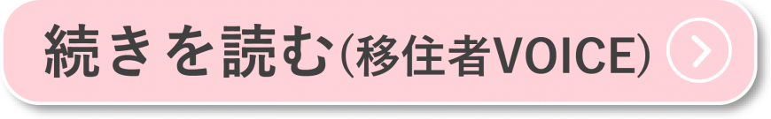 続きを読む(移住者VOICE)（木村 陽一さんのページへリンク）