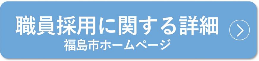 職員採用に関する詳細 福島市ホームページ