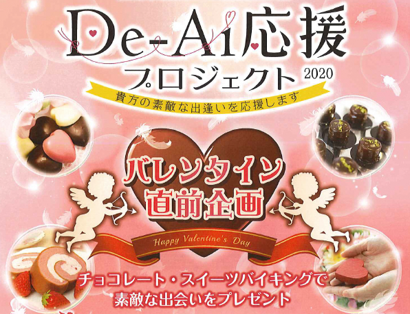 出会い応援プロジェクト2020 貴方の素敵な出逢いを応援します バレンタイン直前企画 チョコレート・スイーツバイキングで素敵な出逢いをプレゼント