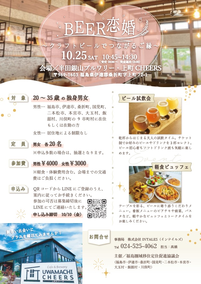 福島圏域出会いの場創出事業（北エリア）チラシ