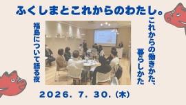 ふくしまとこれからのわたし。バナーリンク