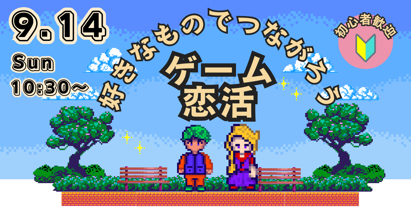 ゲーム恋活（バナー）