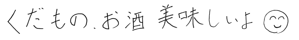 くだもの、お酒美味しいよ