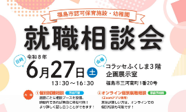 認可保育施設・幼稚園就職相談会バナーリンク