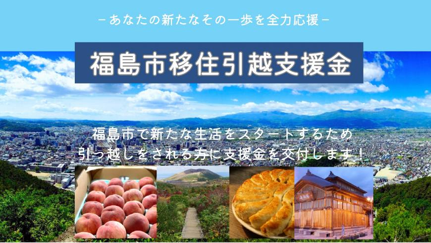 あなたの新たなその一歩全力応援 福島市移住引越支援金 福島市で新たな生活をスタートするため引っ越しをされる方に支援金を交付します！の文字と福島市の町並みを写した写真と特産品のリンゴと円盤餃子、一切経山、飯坂温泉の名所を写した写真