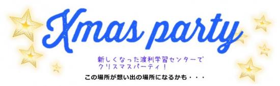 Xmas party 新しくなった渡利学習センターでクリスマスパーティ！ この場所が思い出の場所になるかも…