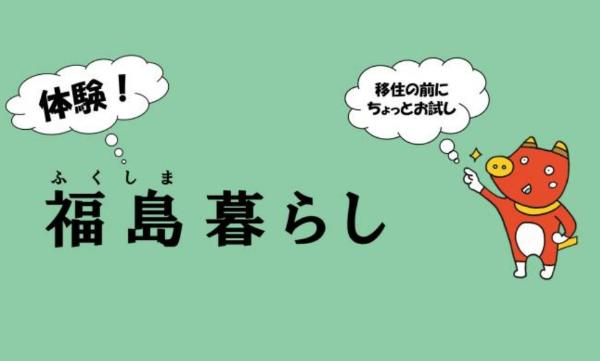 福島県体験住宅補助