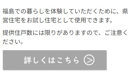 福島県体験住宅補助案内