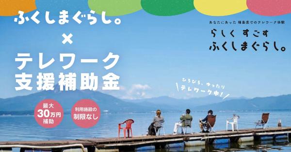 福島県テレワーク補助金
