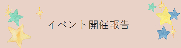 イベント開催報告