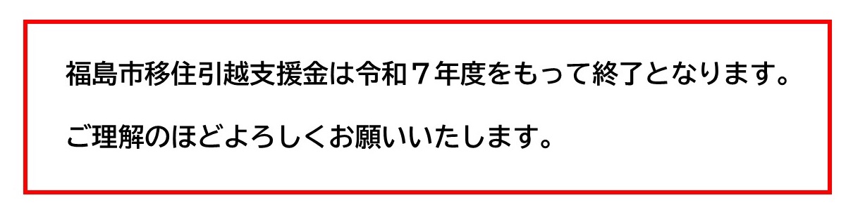 移住引越支援金終了