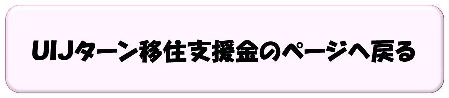 移住支援金のページへ戻る