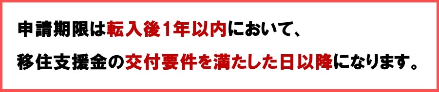 移住支援金申請期限案内画像