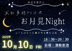移住者交流会お月見ナイト画像