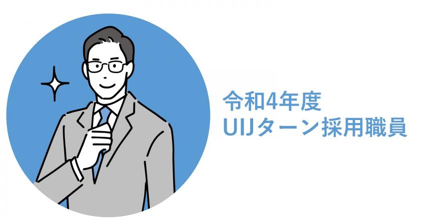 令和4年度UIJターン採用職員