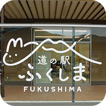 道の駅ふくしまFUKUSHIMA