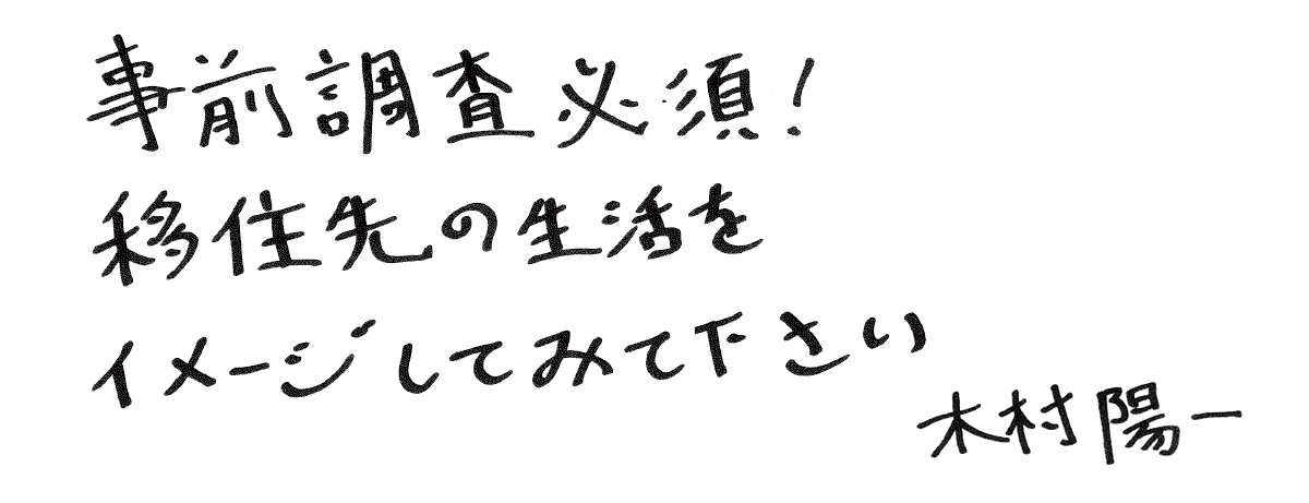 事前調査必須! 移住先の生活をイメージしてみて下さい 木村陽一