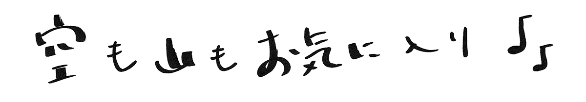 空も山もお気に入り