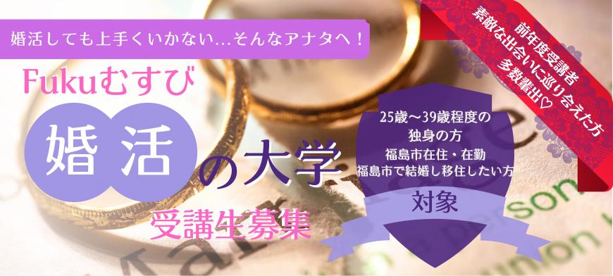婚活しても上手くいかない…そんなアナタへ！Fukuっむすび婚活の大学受講生募集