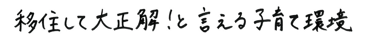 移住して大正解！と言える子育て環境
