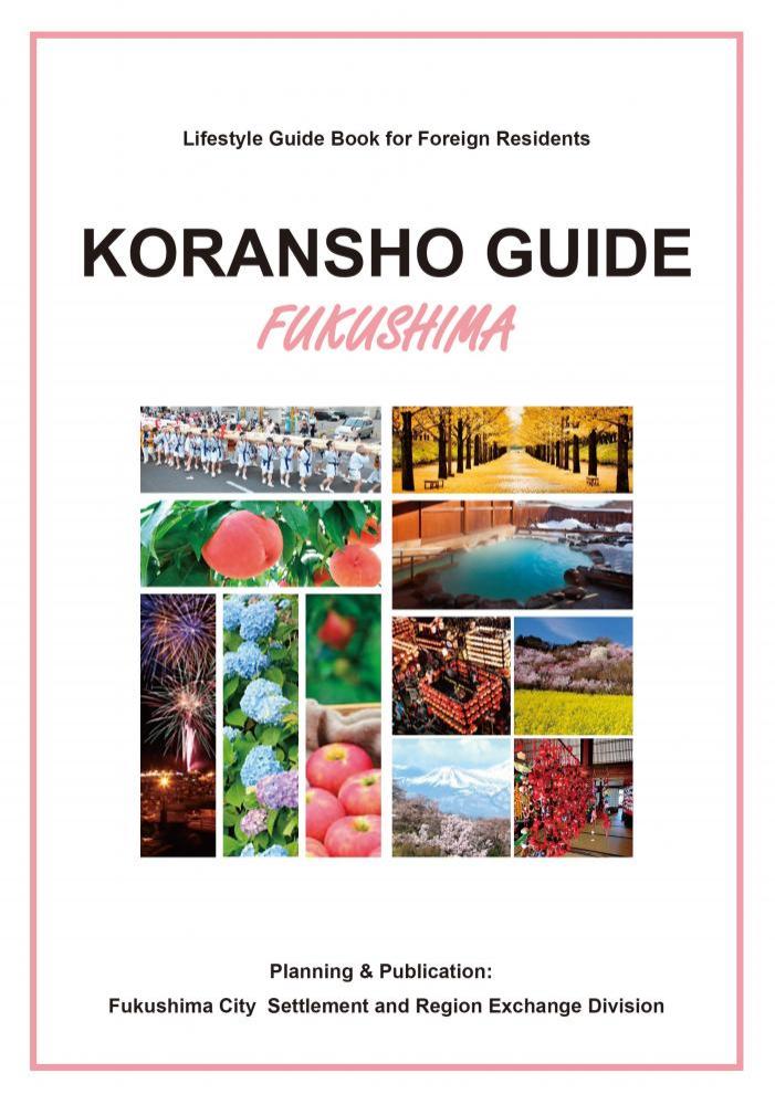 KORANSHO GUIDE中文版の表紙