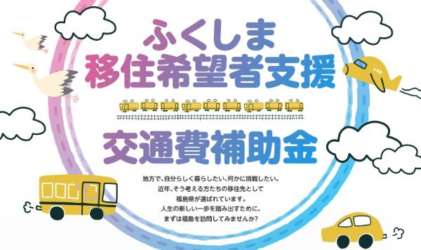福島県交通費補助