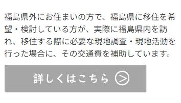 福島県交通費補助はこちら