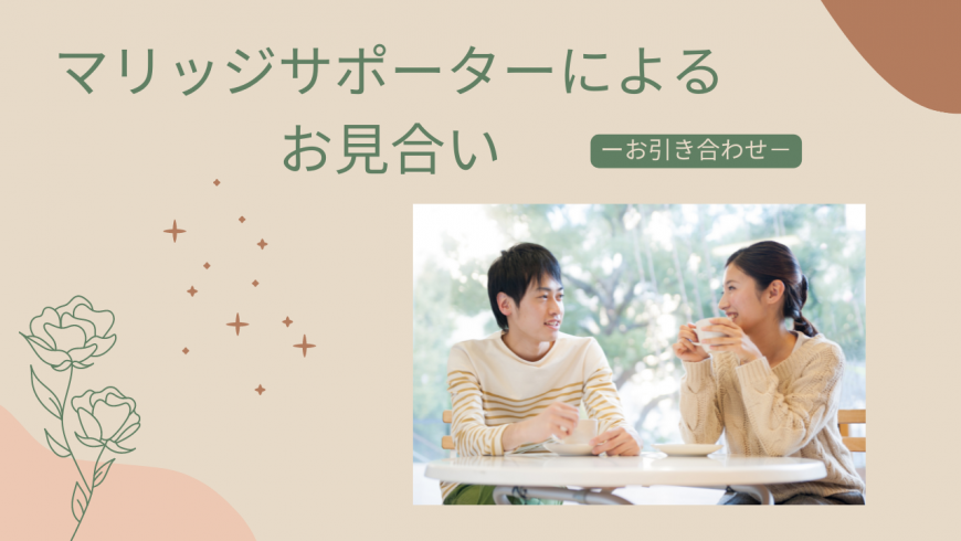 マリッジサポーターによるお見合い～お引き合わせ～