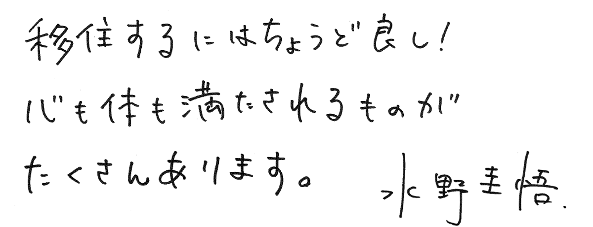 移住するにはちょうど良し！心も体も満たされるものがたくさんあります。 水野 圭悟