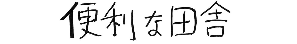 便利な田舎