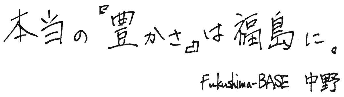 本当の「豊かさ」は福島に。  Fukushima-BASE 中野