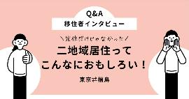 東京⇔福島の二地域居住！