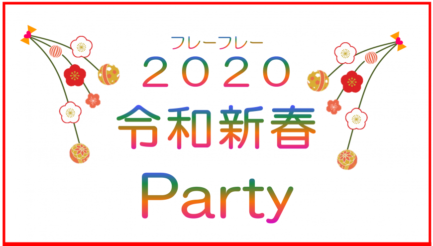 フレーフレー2020令和新春Party