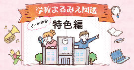 学校まるみえ図鑑 特色編バナー