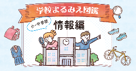 学校まるみえ図鑑 情報編バナー
