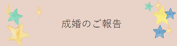成婚のご報告