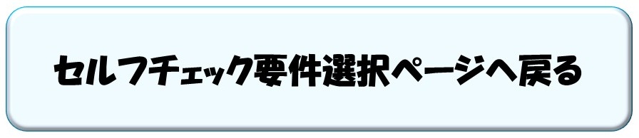 セルフチェック要件選択ページへ戻る