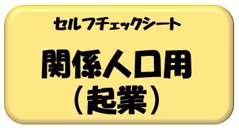 セルフチェックシート（関係人口の起業）