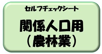 セルフチェックシート（関係人口の農林業）