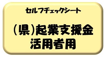 セルフチェックシート（福島県起業支援金）
