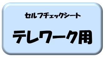 セルフチェックシート（テレワーク）