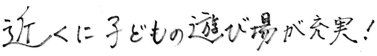 近くに子どもの遊び場が充実!