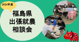 福島県就農相談会バナーリンク