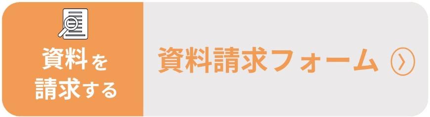 資料請求を希望する方が押すためのボタン