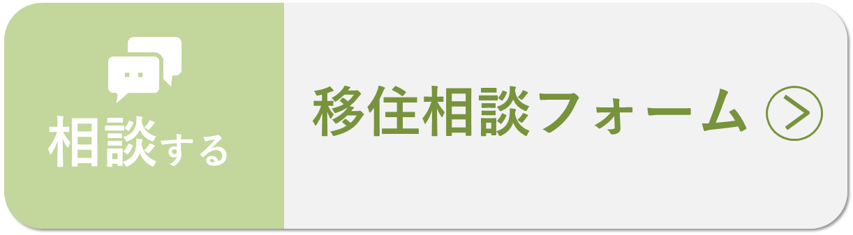 移住相談フォームへのリンク