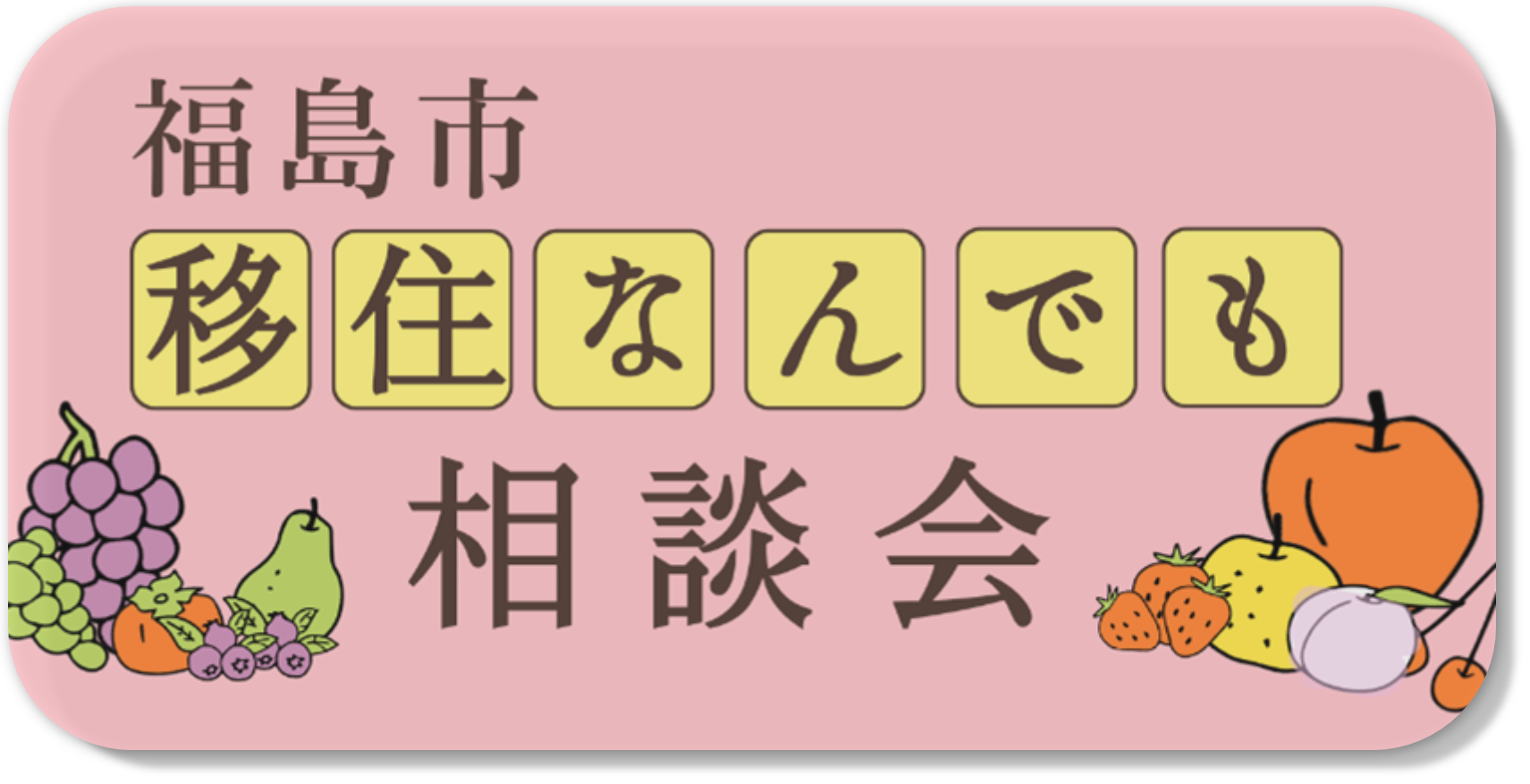 福島市移住なんでも相談会へのリンク